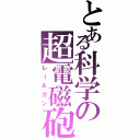 とある科学の超電磁砲（レールガン）