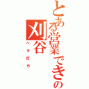 とある営業できる風の刈谷（ヘタ打ち）