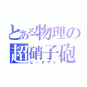 とある物理の超硝子砲（ビーダマン）