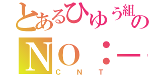 とあるひゆう組のＮＯ：－１（ＣＮＴ）