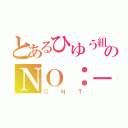 とあるひゆう組のＮＯ：－１（ＣＮＴ）