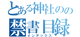 とある神社のの禁書目録（インデックス）