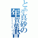 とある真砂の年賀葉書（ハッピーニューイヤー）