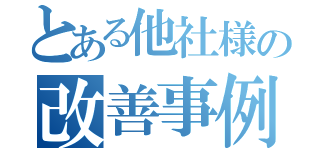 とある他社様の改善事例（）