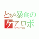 とある暴食のケアロボ（ベイマックス波谷）