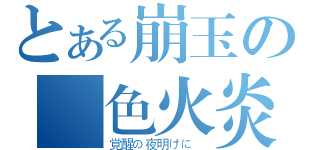 とある崩玉の藍色火炎（覚醒の夜明けに ）