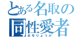 とある名取の同性愛者（ホモりょうが）