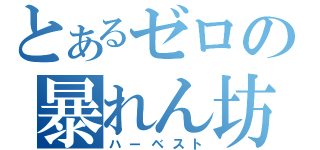 とあるゼロの暴れん坊（ハーベスト）