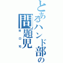 とあるハンド部の問題児（谷口司）