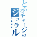 とあるチャージマンのジュラル討伐（大量虐殺）