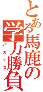 とある馬鹿の学力勝負（バカテス）