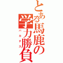 とある馬鹿の学力勝負（バカテス）