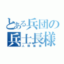 とある兵団の兵士長様（人類最強）