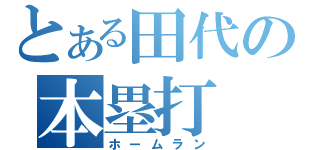 とある田代の本塁打（ホームラン）