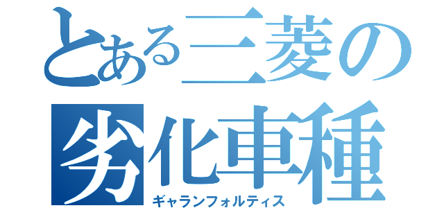 とある三菱の劣化車種（ギャランフォルティス）