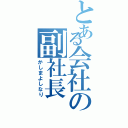 とある会社の副社長（かしまよしなり）