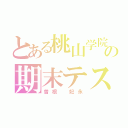 とある桃山学院中の期末テスト（曽根 妃永）