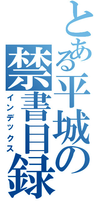 とある平城の禁書目録（インデックス）