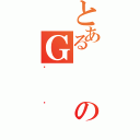 とあるのＧ（炷܂）