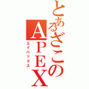 とあるざこのＡＰＥＸ（エイペックス）