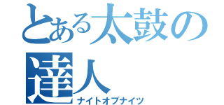 とある太鼓の達人（ナイトオブナイツ）