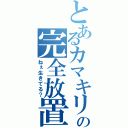 とあるカマキリの完全放置（ねぇ生きてる？）