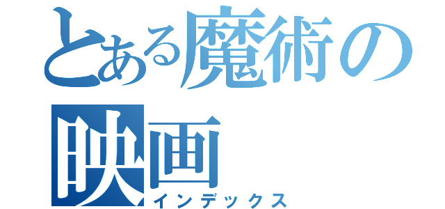 とある魔術の映画（インデックス）