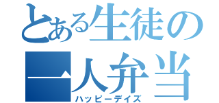 とある生徒の一人弁当（ハッピーデイズ）