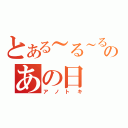 とある～る～るる～のあの日（アノトキ）