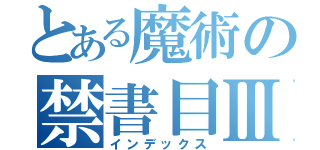 とある魔術の禁書目Ⅲ（インデックス）