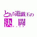 とある遊戯王の決　闘（デュエル）