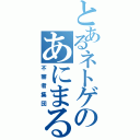 とあるネトゲのあにまるず！（不審者集団）