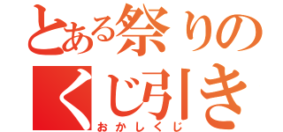 とある祭りのくじ引き（おかしくじ）