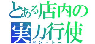 とある店内の実力行使（ベン・トー）