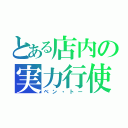 とある店内の実力行使（ベン・トー）