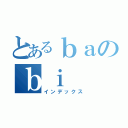 とあるｂａのｂｉ（インデックス）