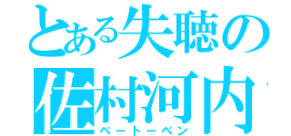 とある失聴の佐村河内守（ベートーベン）