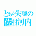 とある失聴の佐村河内守（ベートーベン）