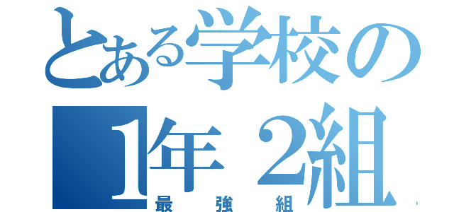 とある学校の１年２組（最強組）