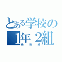 とある学校の１年２組（最強組）