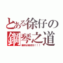 とある徐仔の鋼琴之道（最終必能成功！！！）