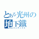 とある光州の地下鐵（インデックス）