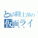 とある陸上部の仮面ライダー（西中生）