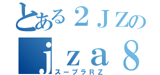 とある２ＪＺのｊｚａ８０（スープラＲＺ）