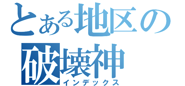 とある地区の破壊神（インデックス）