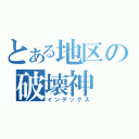 とある地区の破壊神（インデックス）