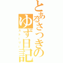 とあるさつきのゆず日記（ストーリー）