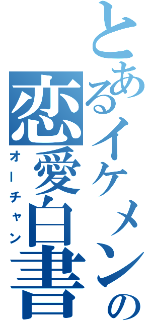 とあるイケメンの恋愛白書（オーチャン）