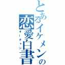 とあるイケメンの恋愛白書（オーチャン）