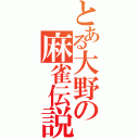 とある大野の麻雀伝説（）